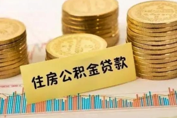 周口套公积金的最好办法（怎么套用公积金）