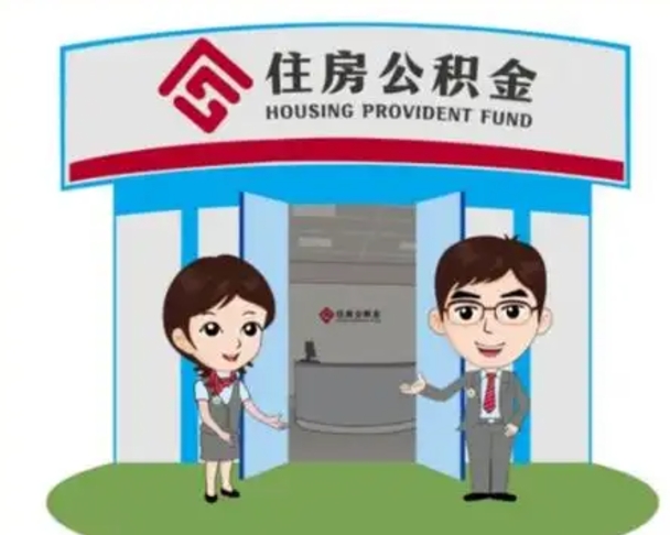 周口急用钱怎么把公积金取出来（急需用钱怎么取住房公积金）